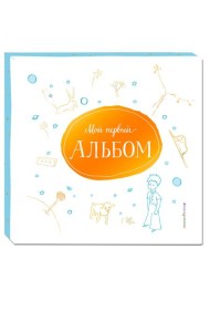 Мой первый альбом (на подставке)