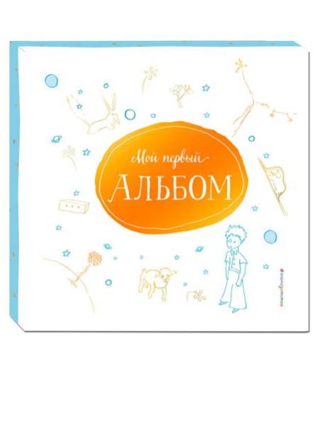 Мой первый альбом (на подставке)