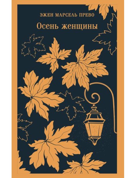 Осень женщины