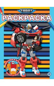 Тоботы N РАС 2309 Раскраска