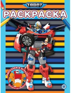 Тоботы N РАС 2309 Раскраска