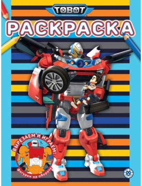 Тоботы N РАС 2309 Раскраска