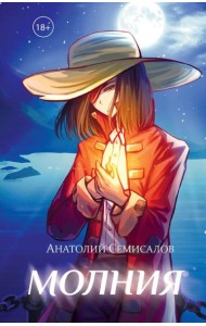 Молния. Т. 2