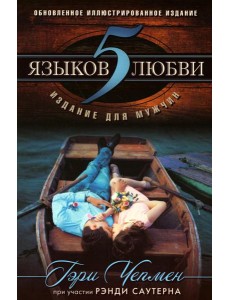 5 языков любви: издание для мужчин. 2-е изд., испр