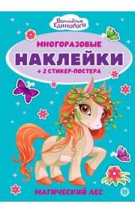 Волшебные единороги.№ МНСП 2412. Развивающая книжка с многоразовыми наклейками
