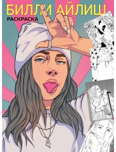 Billie Eilish. Раскраска