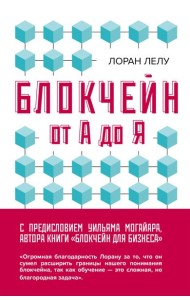 Блокчейн от А до Я. Все о технологии десятилетия