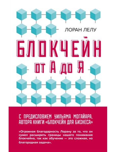Блокчейн от А до Я. Все о технологии десятилетия