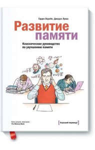 Развитие памяти. Классическое руководство по улучшению памяти