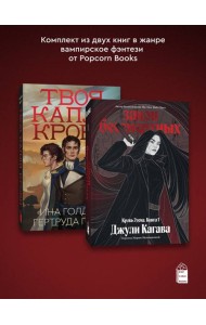 Комплект из 2-х книг Твоя капля крови + Закон бессмертных