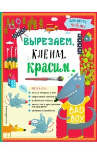 Вырезаем, клеим, красим для детей 4-5 лет (ПР)