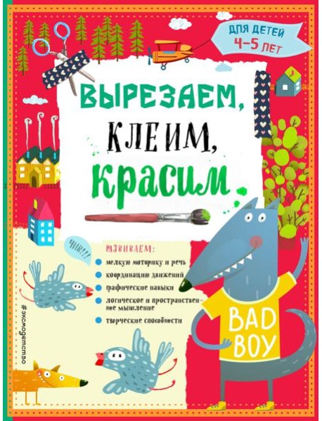 Вырезаем, клеим, красим для детей 4-5 лет (ПР)