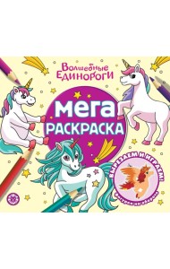 Волшебные единороги Мега-раскраска N 2303