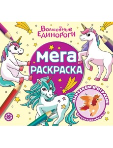 Волшебные единороги Мега-раскраска N 2303