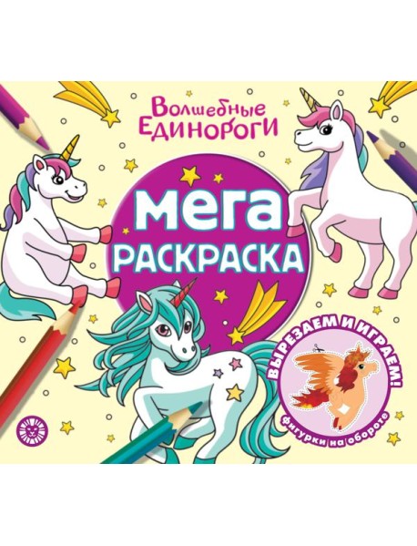 Волшебные единороги Мега-раскраска N 2303