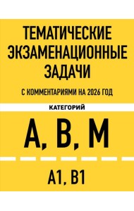 Тематические экзаменационные задачи категорий