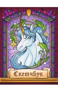 СКЕТЧБУК А5. ВИТРАЖ ЕДИНОРОГ (выб.лак)