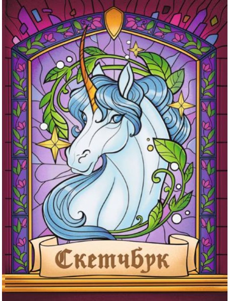 СКЕТЧБУК А5. ВИТРАЖ ЕДИНОРОГ (выб.лак)