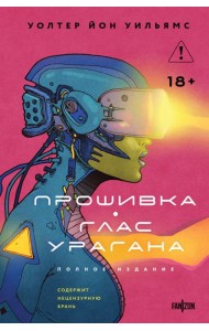 Прошивка. Глас урагана. Полное издание