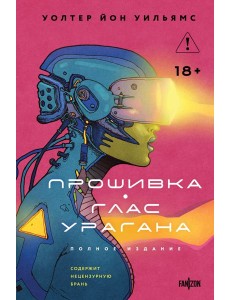 Прошивка. Глас урагана. Полное издание