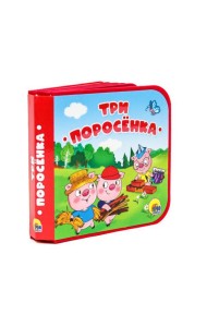 КНИЖКИ НА ПЕНЕ. ТРИ ПОРОСЁНКА
