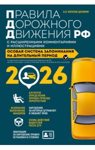 Правила дорожного движения РФ с расширенными комментариями и иллюстрациями с изм. и доп. на 2026 год