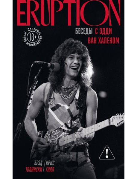 Eruption: Беседы с Эдди Ван Халеном
