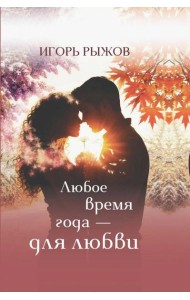 Любое врем года - для любви. Стихотворения