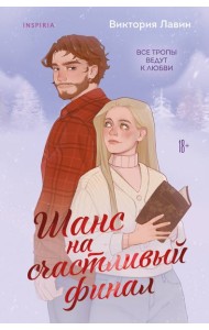 Шанс на счастливый финал