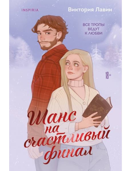 Шанс на счастливый финал