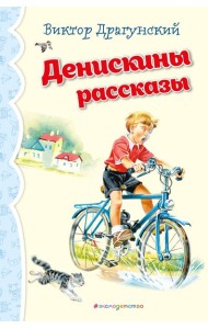 Денискины рассказы (ил. В. Канивца)_