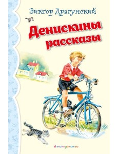 Денискины рассказы (ил. В. Канивца)_