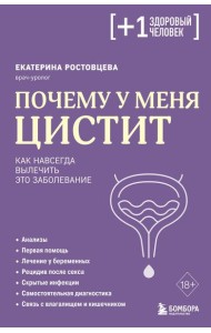 Почему у меня ЦИСТИТ. Как навсегда вылечить это заболевание