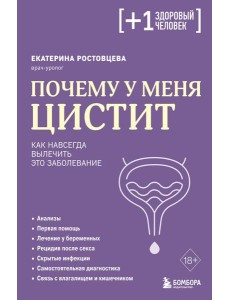 Почему у меня ЦИСТИТ. Как навсегда вылечить это заболевание Почему у меня ЦИСТИТ. Как навсегда вылечить это заболевание