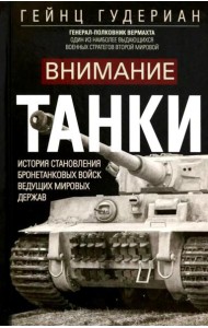 Внимание, танки! История становления бронетанковых войск ведущих мировых держав