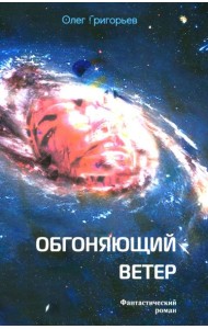 Обгоняющий ветер: фантастический роман