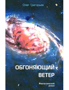 Обгоняющий ветер: фантастический роман Обгоняющий ветер: фантастический роман