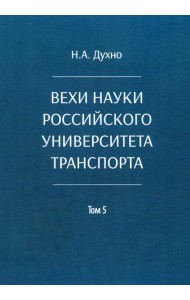 Вехи науки Российского университета транспорта. В 8 т. Т. 5: монография
