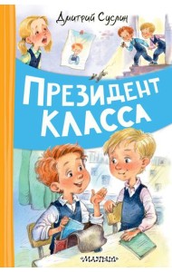 Президент класса