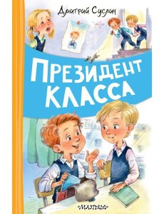 Президент класса