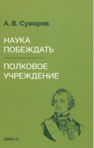 Наука побеждать