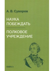 Наука побеждать Наука побеждать