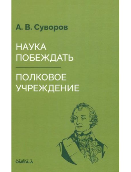 Наука побеждать