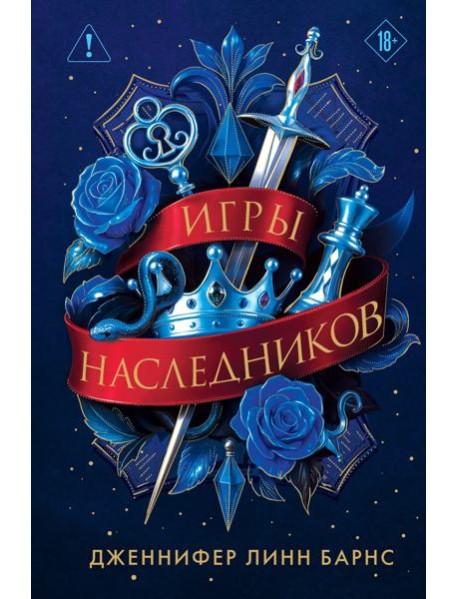 Трилогия "Игры наследников"