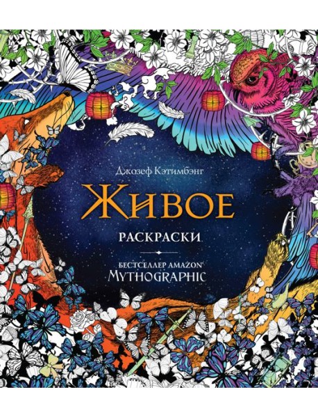 Живое. Раскраски за гранью воображения