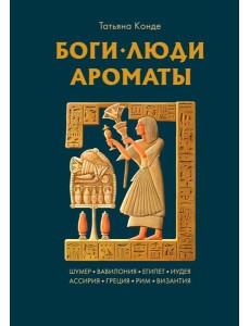 Боги, люди, ароматы Боги, люди, ароматы