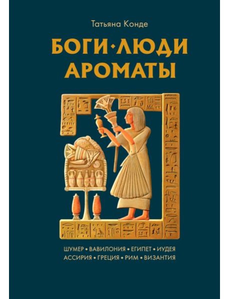 Боги, люди, ароматы