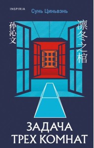 Китайская головоломка. Комплект из 2-х книг (Задача трех комнат. Шанхайская головоломка (#1))