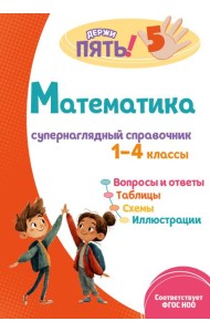 Математика: супернаглядный справочник. 1–4 классы