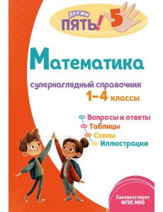 Математика: супернаглядный справочник. 1–4 классы Математика: супернаглядный справочник. 1–4 классы